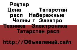 Роутер D-LINK Dir-300. › Цена ­ 800 - Татарстан респ., Набережные Челны г. Электро-Техника » Электроника   . Татарстан респ.